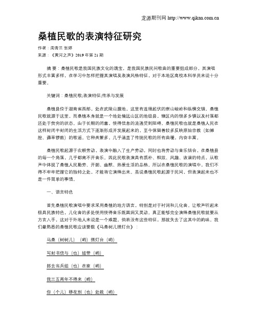 桑植民歌的表演特征研究