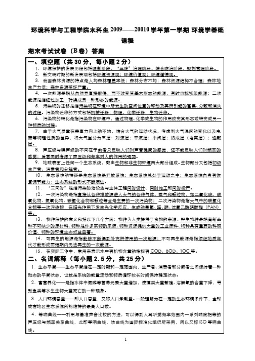 环境学基础__南开大学(12)--2009级试卷B答案