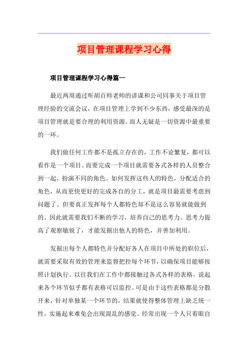 项目管理课程学习心得