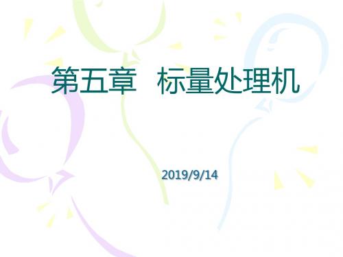 计算机系统结构第五章标量处理机