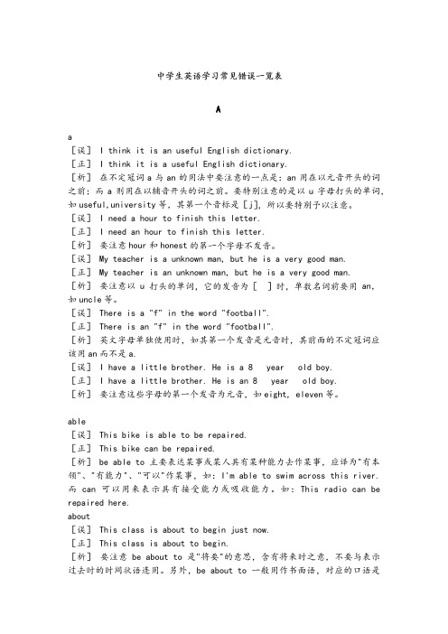 中考英语复习：人教版中学生阶段英语学习常见错误一览表