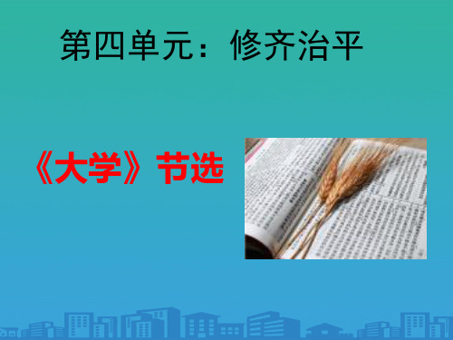 人教版高中语文选修《中国文化经典研读》第四单元-《大学》节选-课件-(共42张)