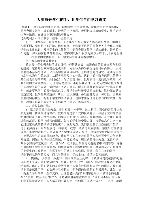 大胆放开学生的手,让学生自由学习语文