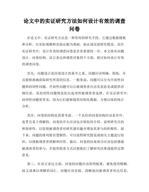 论文中的实证研究方法如何设计有效的调查问卷