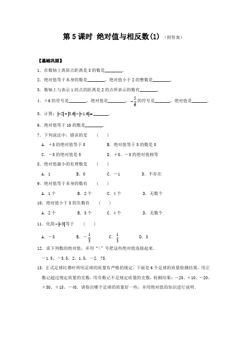 七年级数学基础巩固与拓展提优：第二章 第5课时 绝对值与相反数(1)