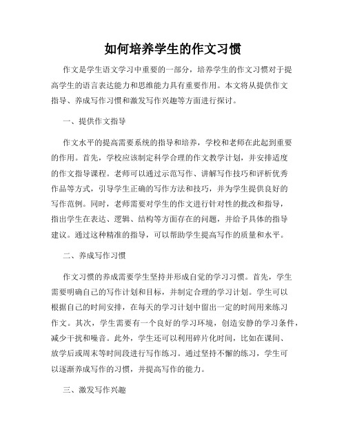 如何培养学生的作文习惯
