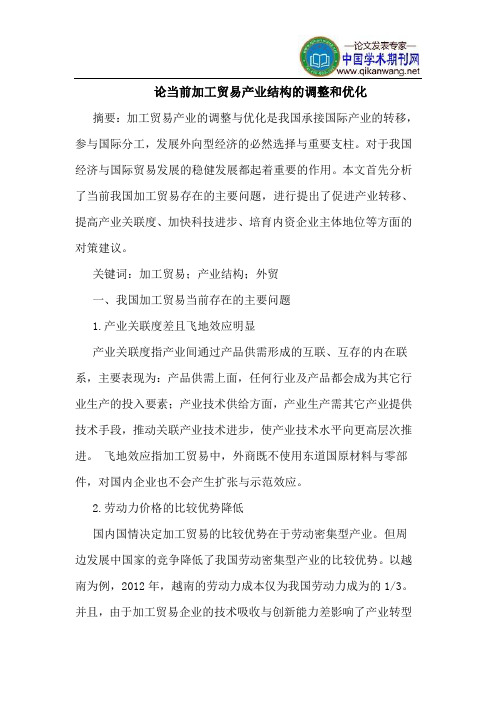 论当前加工贸易产业结构的调整和优化