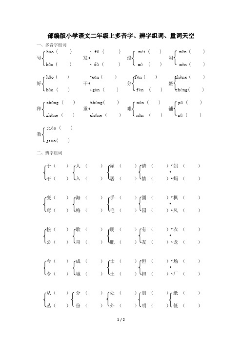 最新部编版小学语文二年级上多音字、辨字组词、量词天空