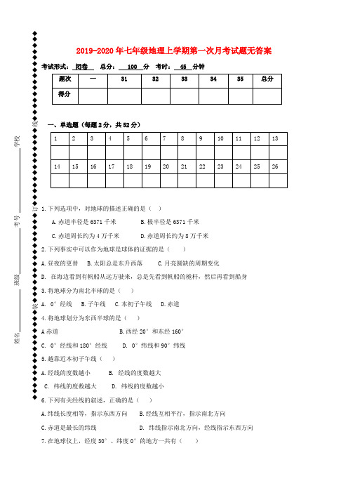 2019-2020年七年级地理上学期第一次月考试题无答案