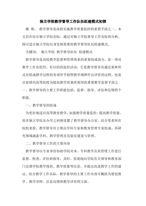 独立学院教学督导工作队伍组建模式
