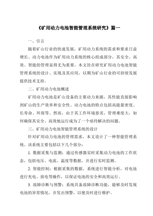 《2024年矿用动力电池智能管理系统研究》范文