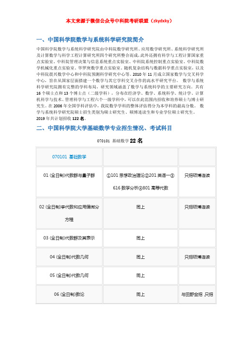 2020-2021年中国科学院大学(中科院)基础数学考研招生情况、分数线、参考书目、经验指导