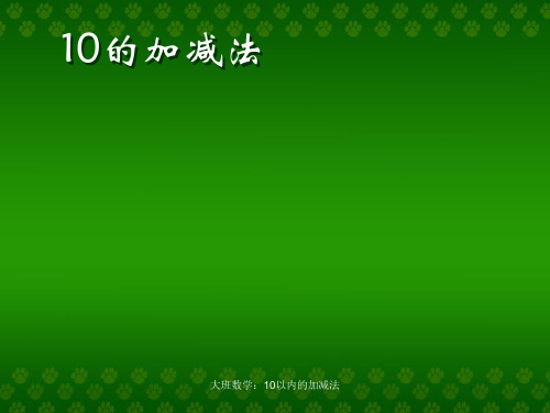 大班数学：10以内的加减法