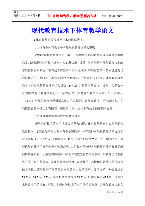 现代教育技术下体育教学论文