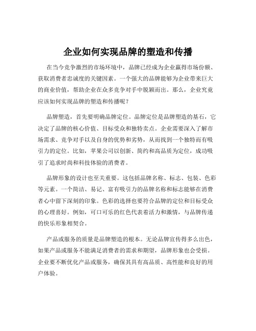 企业如何实现品牌的塑造和传播