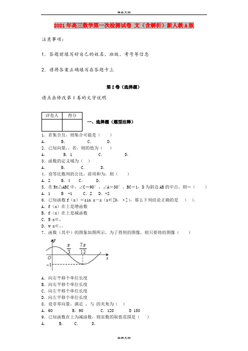 2021年高三数学第一次检测试卷 文(含解析)新人教A版