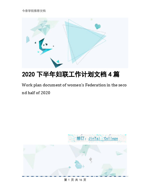 2020下半年妇联工作计划文档4篇1