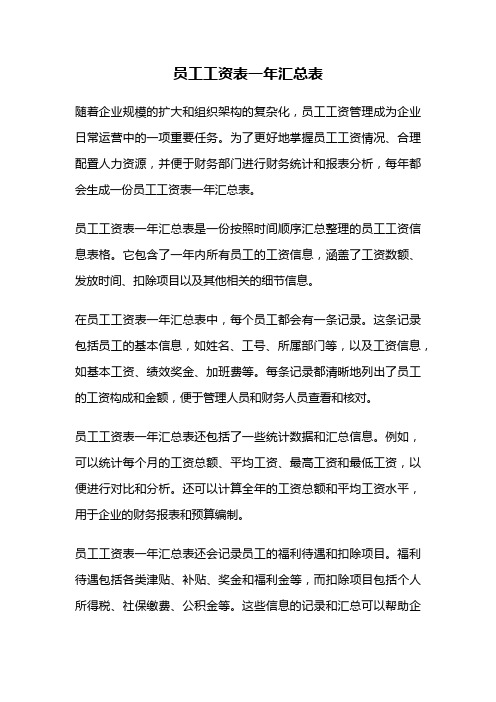 员工工资表一年汇总表