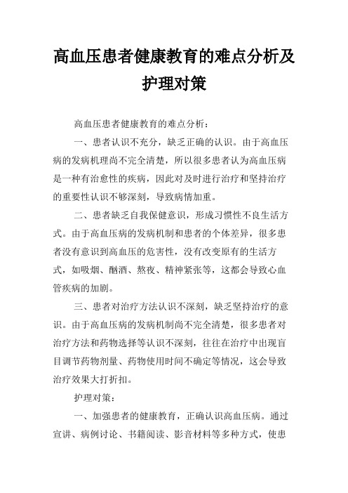 高血压患者健康教育的难点分析及护理对策