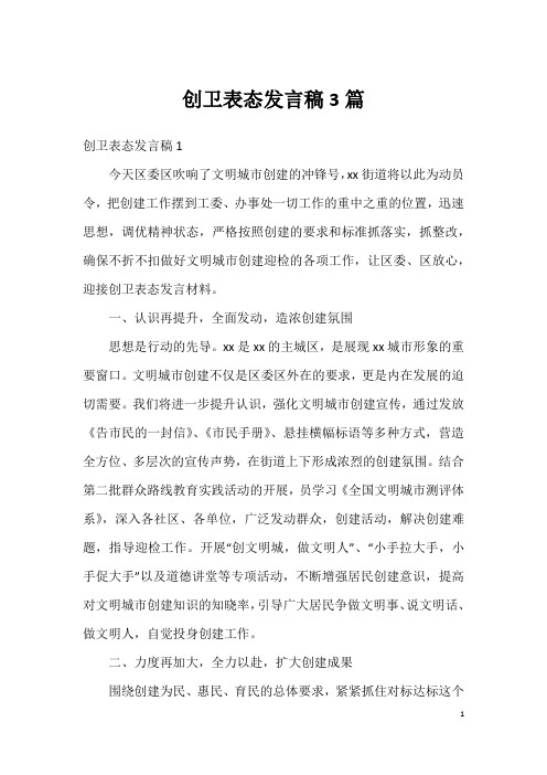 创卫表态发言稿3篇