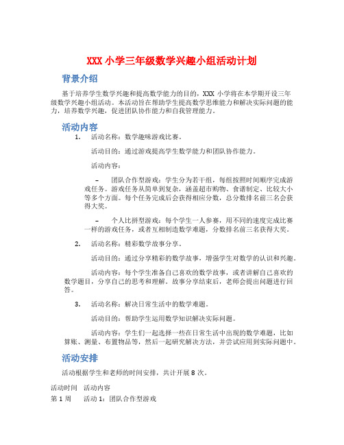 XXX小学三年级数学兴趣小组活动计划