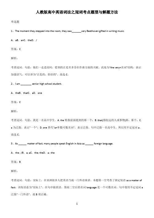 人教版高中英语词法之冠词考点题型与解题方法