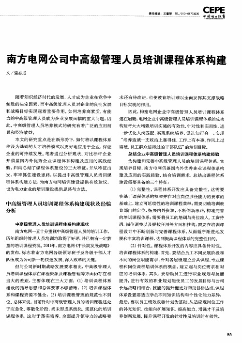 南方电网公司中高级管理人员培训课程体系构建