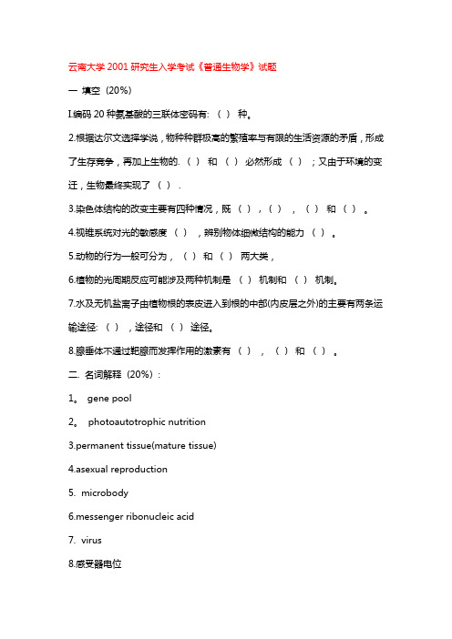 云南大学2001年研究生入学考试《普通生物学》试题