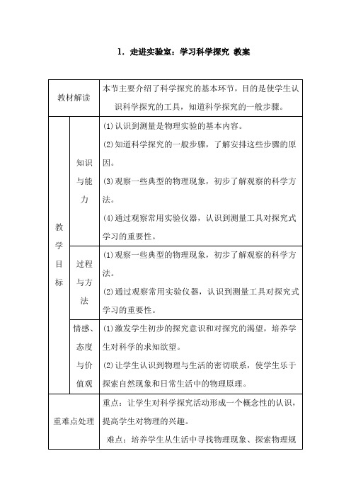 教科版八上物理《走进实验室： 学习科学探究 》教案