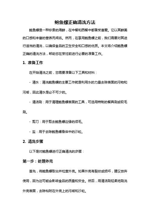 鲍鱼螺正确清洗方法