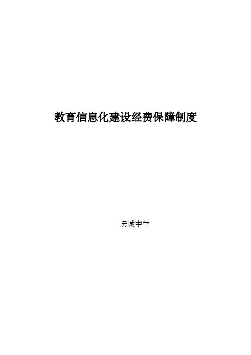 教育信息化建设经费保障制度