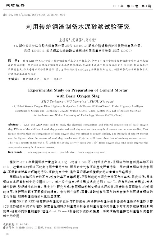 利用转炉钢渣制备水泥砂浆试验研究