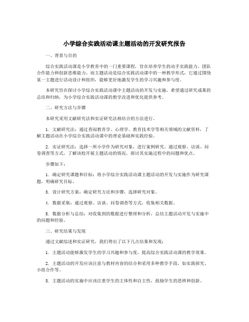 小学综合实践活动课主题活动的开发研究报告