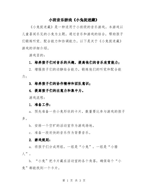 小班音乐游戏《小兔捉迷藏》