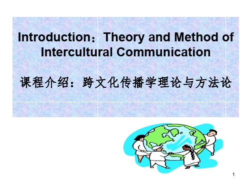 跨文化传播学理论与方法论