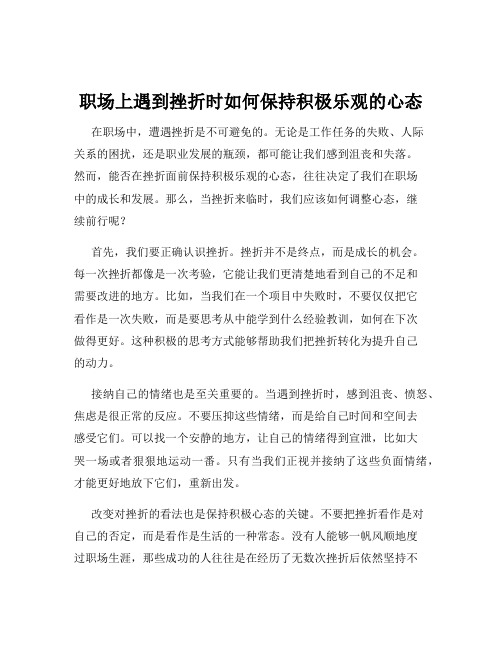 职场上遇到挫折时如何保持积极乐观的心态