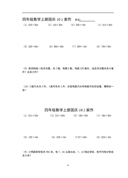 【苏教版】四年级数学上册国庆家庭作业