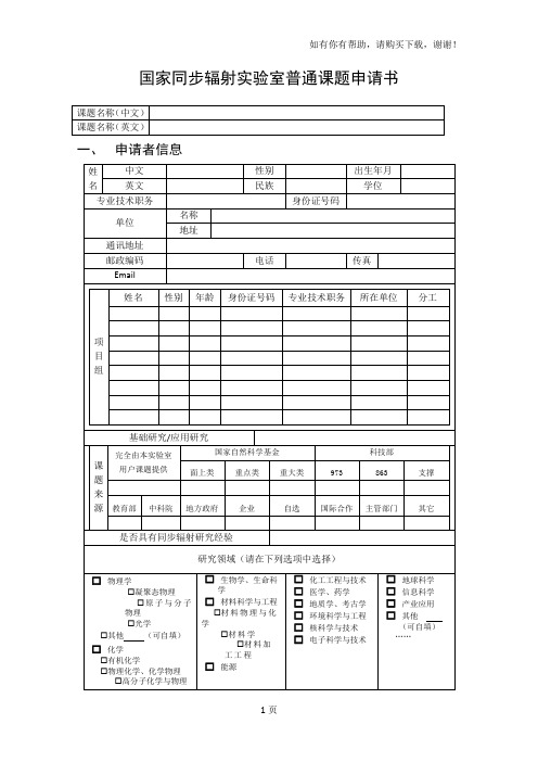 国家同步辐射实验室普通课题申请书