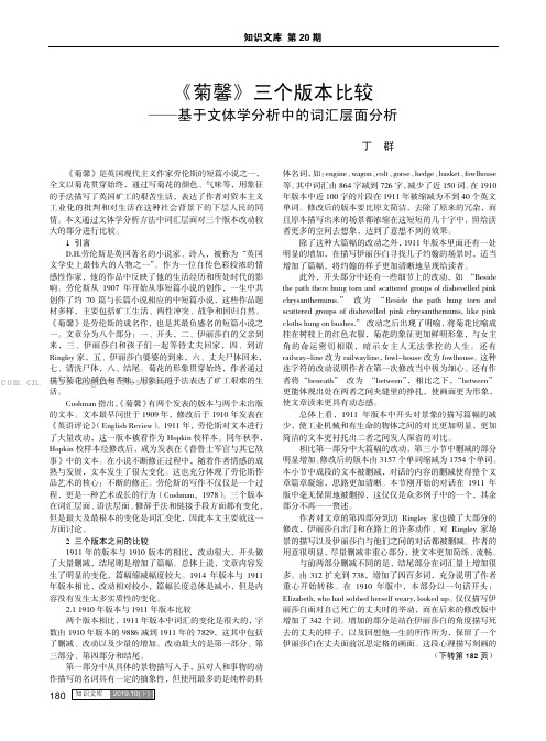 《菊馨》三个版本比较——基于文体学分析中的词汇层面分析