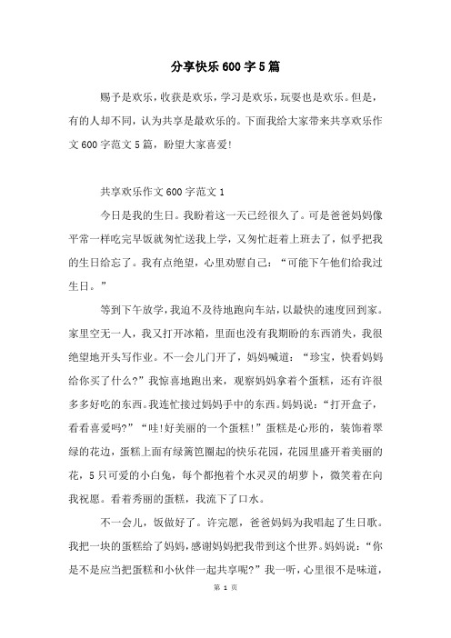 分享快乐600字5篇