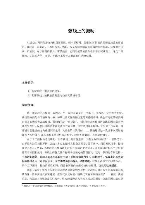 大学物理实验弦线上的驻波