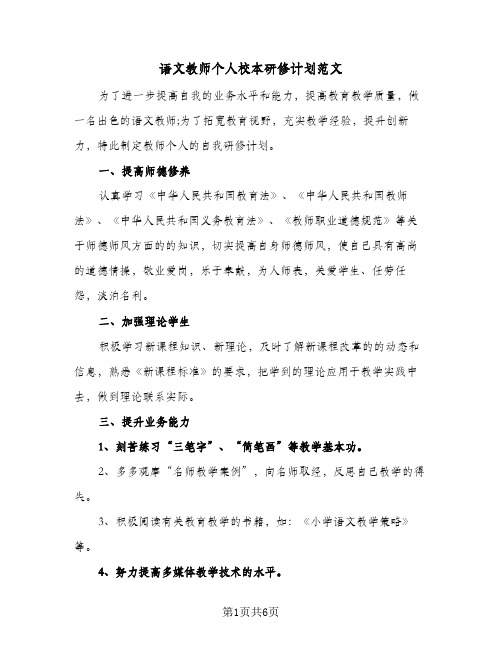 2024年语文教师个人校本研修计划范文（三篇）