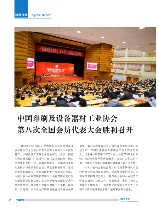 中国印刷及设备器材工业协会第八次全国会员代表大会胜利召开