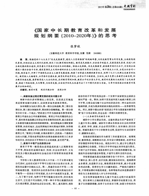 《国家中长期教育改革和发展规划纲要(2010—2020年)》的思考