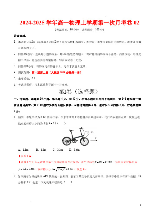 高一物理上学期第一次月考卷02(全解全析)考试范围：必修一1~2章-24-25学年高中上第一次月考