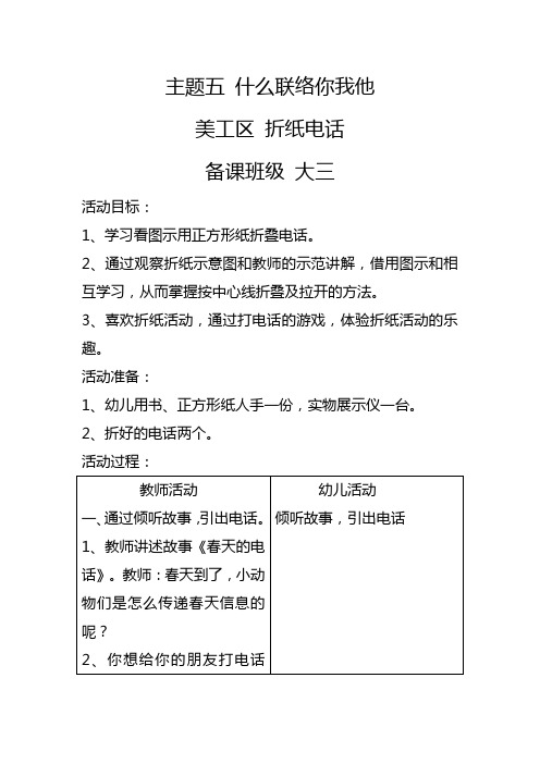 幼儿园活动主题五折纸电话