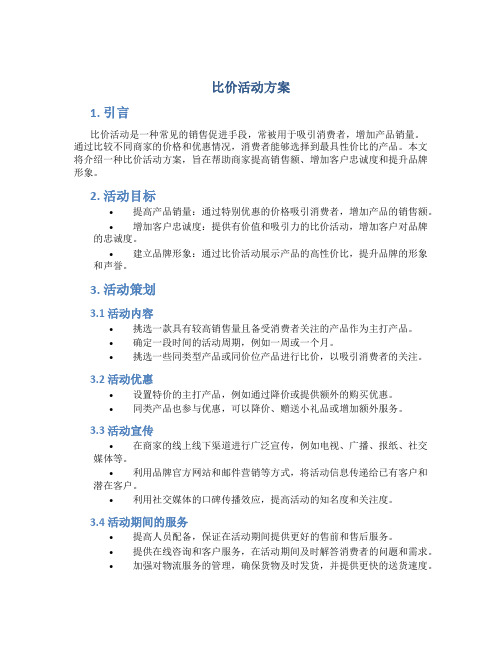 比价活动方案