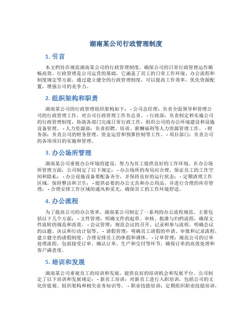 湖南某公司行政管理制度