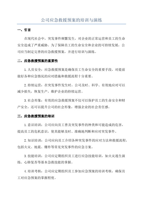 公司应急救援预案的培训与演练