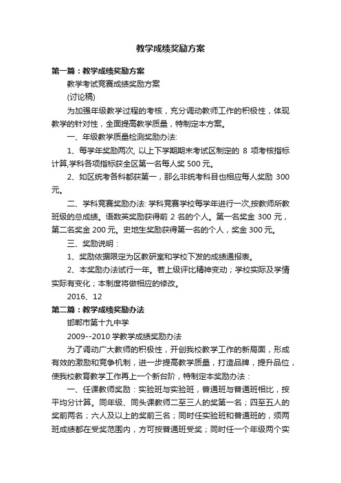 教学成绩奖励方案